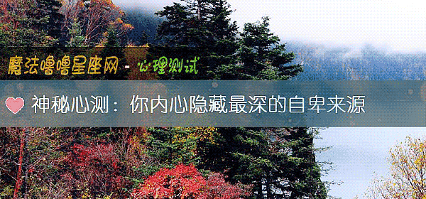 神秘心测:你内心隐藏最深的自卑来源