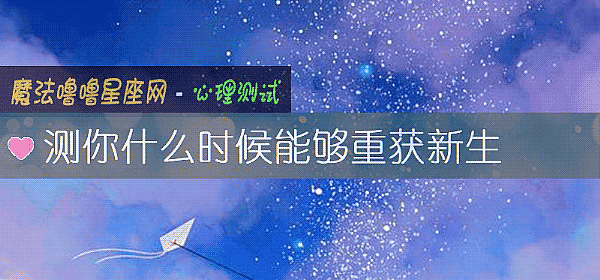 测你什么时候能够重获新生