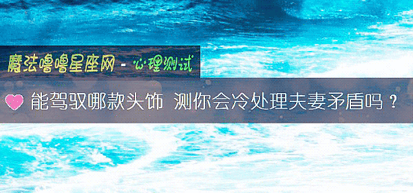 能驾驭哪款头饰 测你会冷处理夫妻矛盾吗？