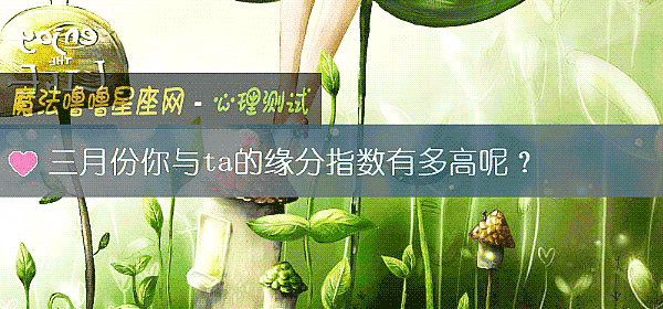 三月份你与ta的缘分指数有多高呢？