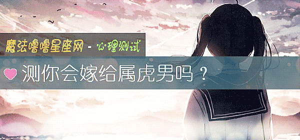 测你会嫁给属虎男吗？