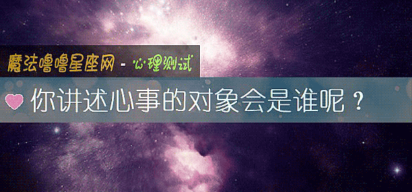 你讲述心事的对象会是谁呢?