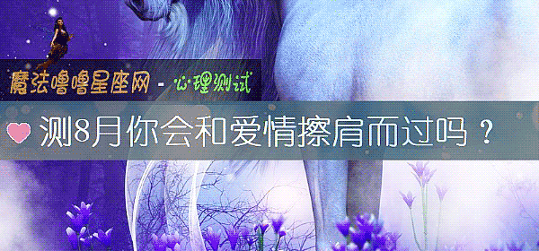 测8月你会和爱情擦肩而过吗？
