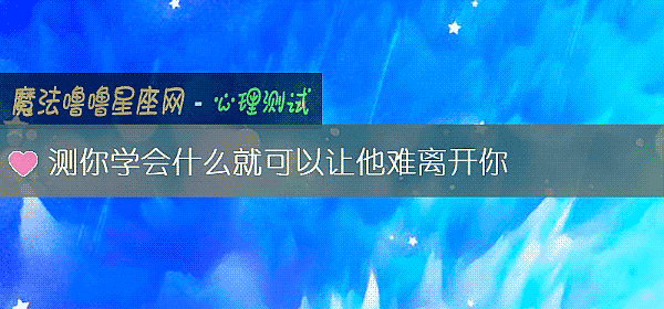 测你学会什么就可以让他难离开你