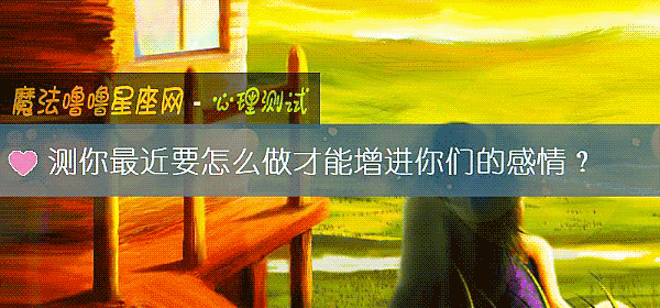 测你最近要怎么做才能增进你们的感情？