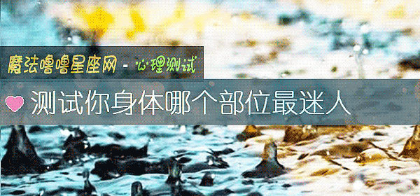 测试你身体哪个部位最迷人
