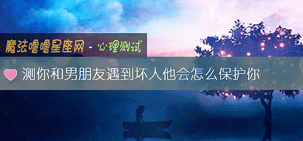 测你和男朋友遇到坏人他会怎么保护你