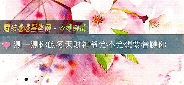 测一测你的冬天财神爷会不会想要眷顾你