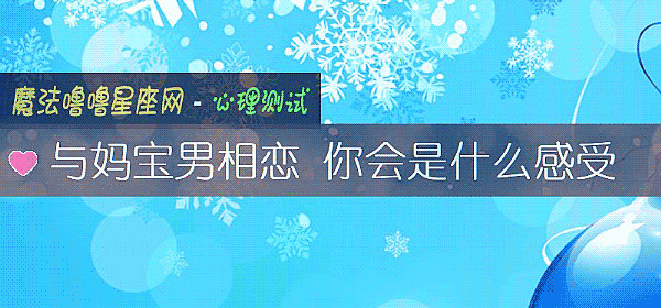 与妈宝男相恋 你会是什么感受