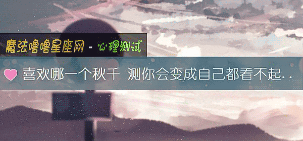 喜欢哪一个秋千 测你会变成自己都看不起的low货吗？