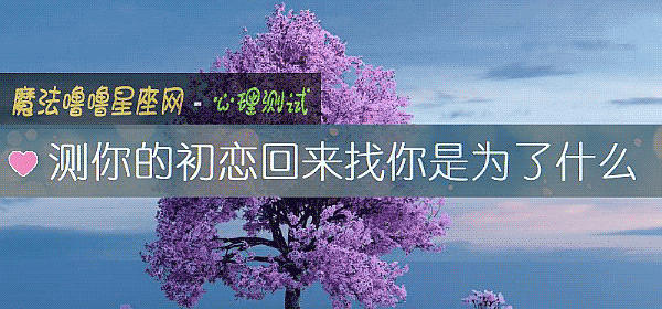 测你的初恋回来找你是为了什么