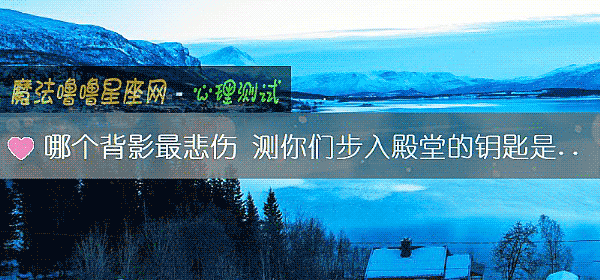 哪个背影最悲伤 测你们步入殿堂的钥匙是什么