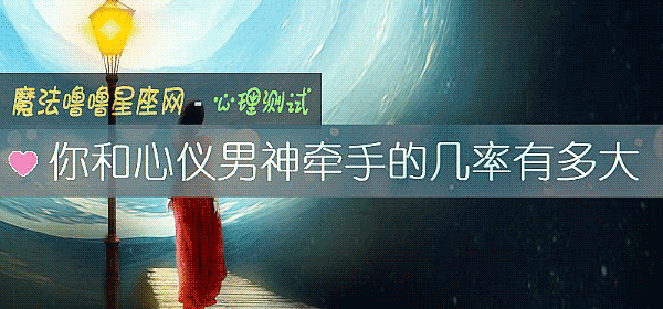 你和心仪男神牵手的几率有多大