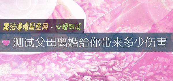 测试父母离婚给你带来多少伤害