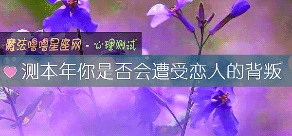 测本年你是否会遭受恋人的背叛