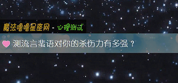 测流言蜚语对你的杀伤力有多强？