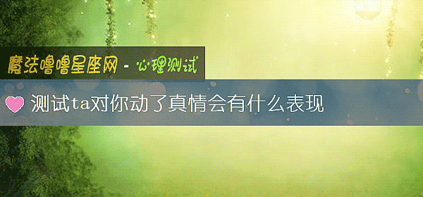 测试ta对你动了真情会有什么表现