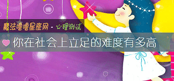 你在社会上立足的难度有多高