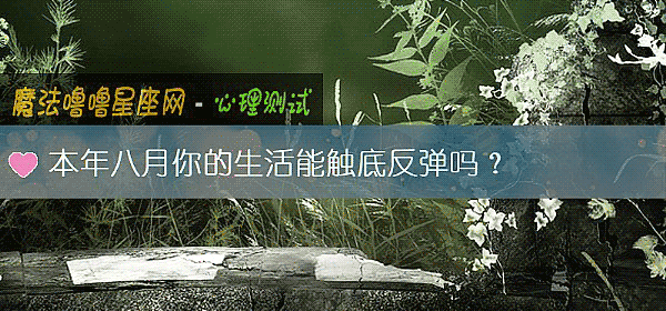 本年八月你的生活能触底反弹吗？