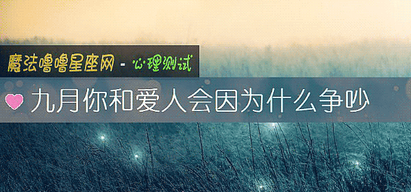 九月你和爱人会因为什么争吵