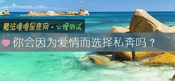 你会因为爱情而选择私奔吗？