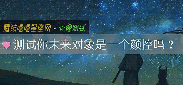 测试你未来对象是一个颜控吗？