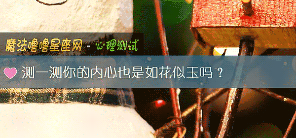 测一测你的内心也是如花似玉吗？