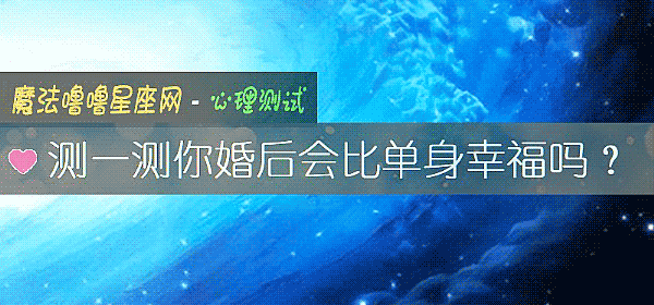测一测你婚后会比单身幸福吗？