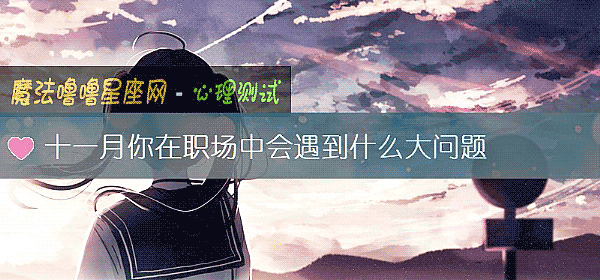 十一月你在职场中会遇到什么大问题