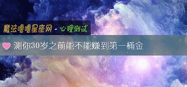 测你30岁之前能不能赚到第一桶金