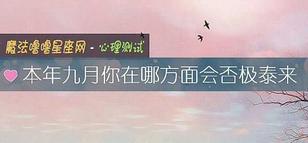 本年九月你在哪方面会否极泰来