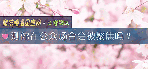 测你在公众场合会被聚焦吗？