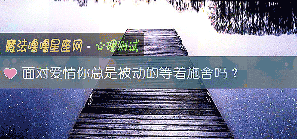面对爱情你总是被动的等着施舍吗？