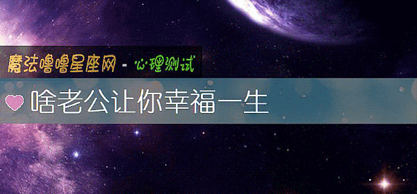 啥老公让你幸福一生