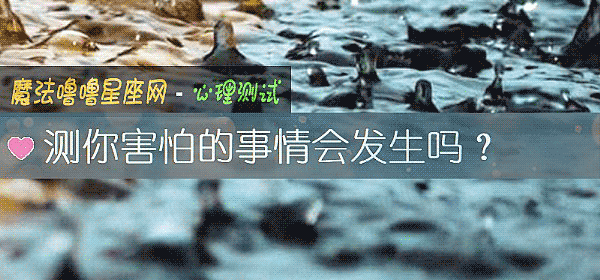 测你害怕的事情会发生吗？