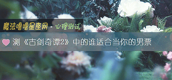 测《古剑奇谭2》中的谁适合当你的男票