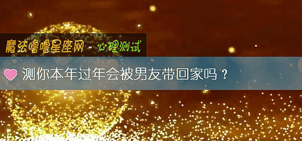 测你本年过年会被男友带回家吗？