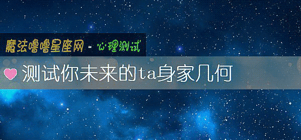 测试你未来的ta身家几何