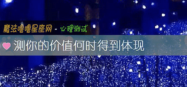 测你的价值何时得到体现