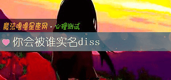 你会被谁实名diss