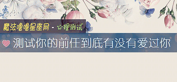 测试你的前任到底有没有爱过你