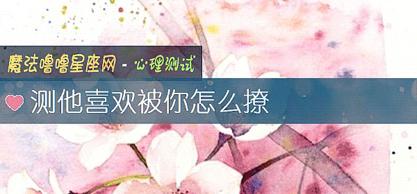测他喜欢被你怎么撩