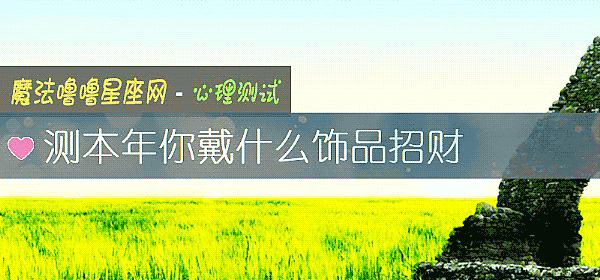 测本年你戴什么饰品招财