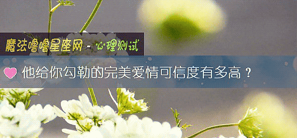 他给你勾勒的完美爱情可信度有多高？