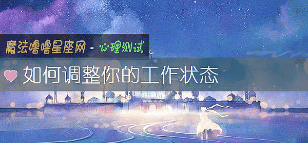 如何调整你的工作状态