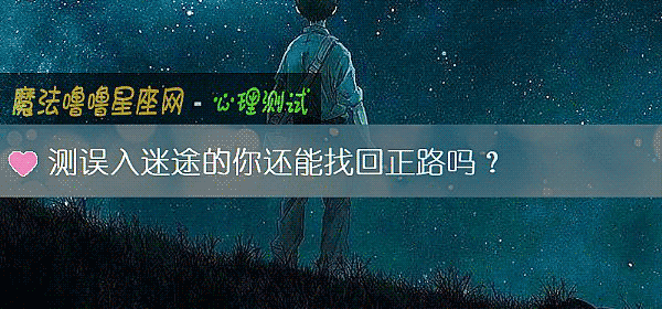 测误入迷途的你还能找回正路吗？