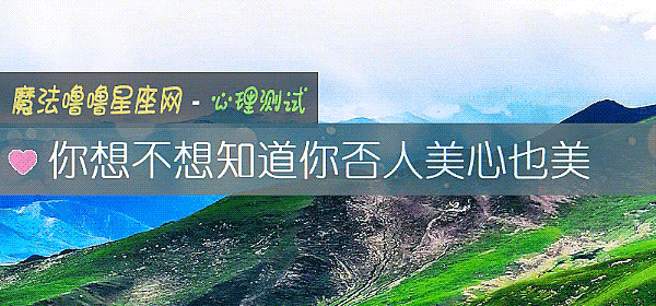 你想不想知道你否人美心也美