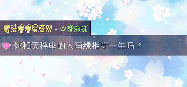 你和天秤座的人有缘相守一生吗？