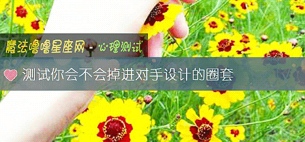 测试你会不会掉进对手设计的圈套