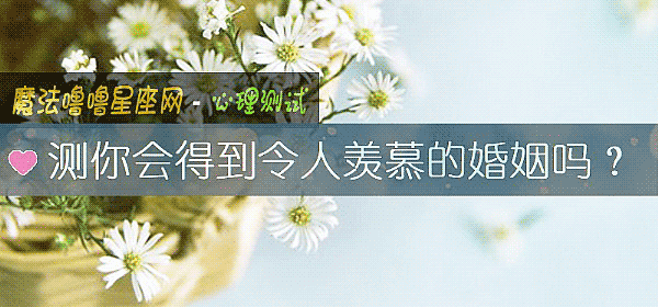测你会得到令人羡慕的婚姻吗？